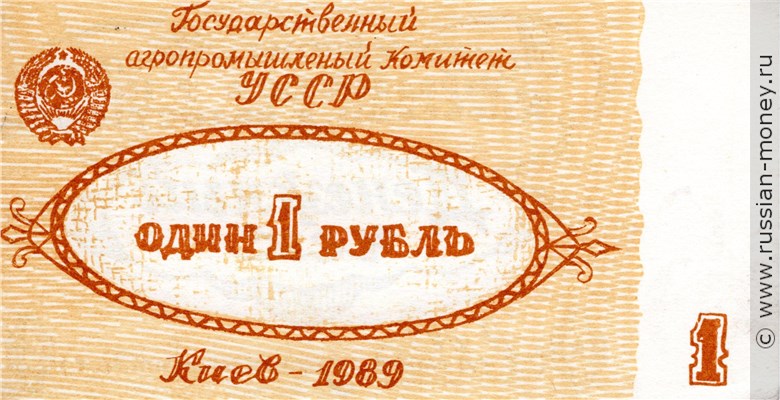 Банкнота 1 рубль. Агропромфирма им. Ленина 1989. Аверс