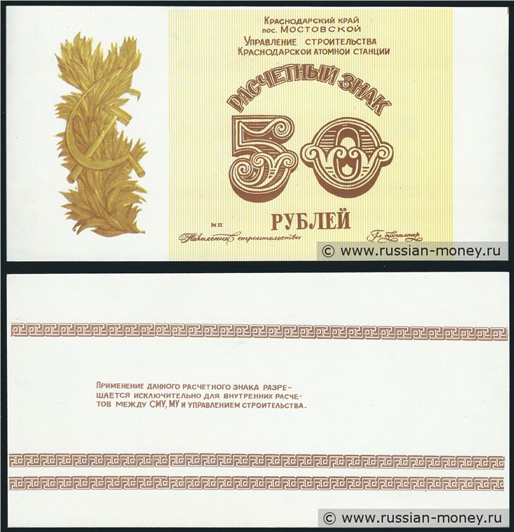 Банкнота 50 рублей. Пос. Мостовской 1980-е