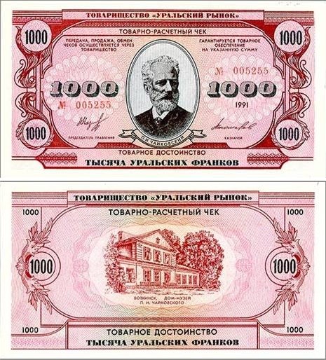 Банкнота 1000 уральских франков 1991