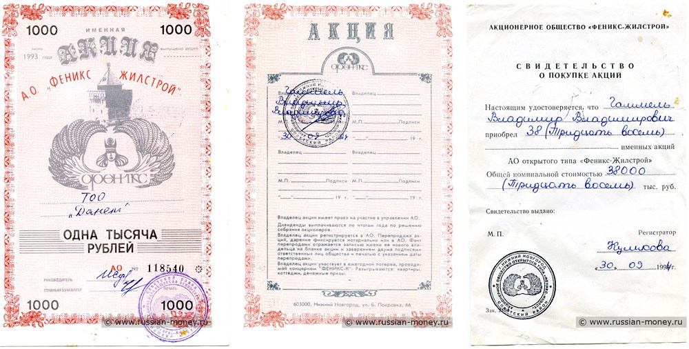 Банкнота АО Феникс Жилстрой. 1000 рублей 1994