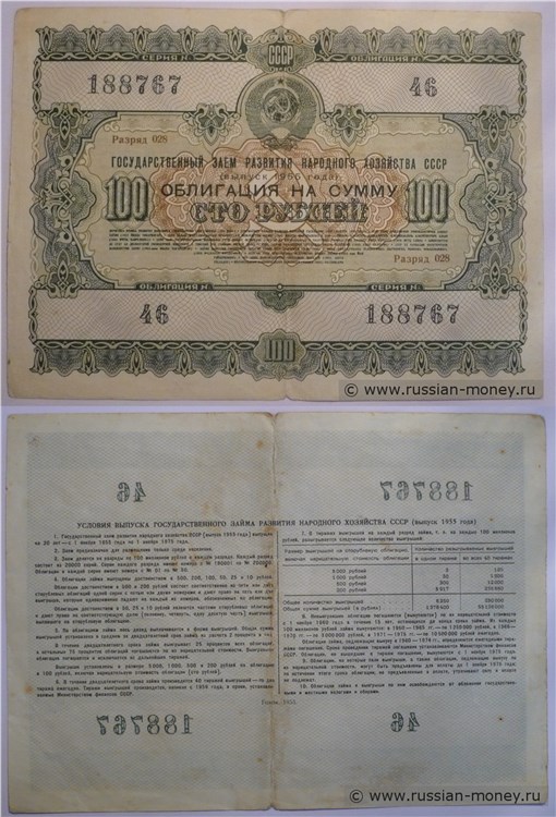 Банкнота 100 рублей. Заём развития народного хозяйства 1955