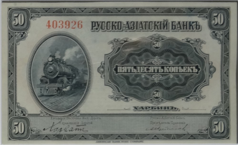 Банкнота 50 копеек. Русско-Азиатский банк 1919