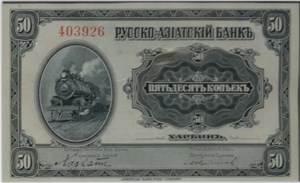 50 копеек. Русско-Азиатский банк 1919 