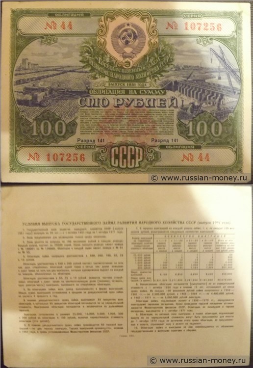 Банкнота 100 рублей. Заём развития народного хозяйства 1951