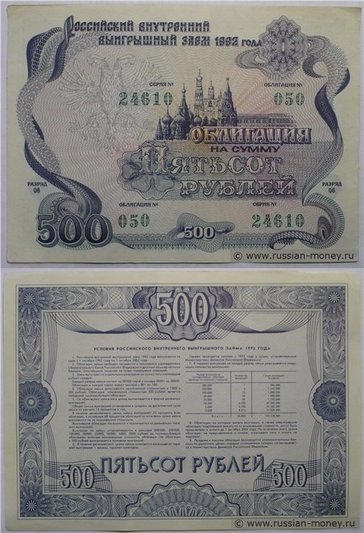 Банкнота 500 рублей. Российский внутренний выигрышный заём 1992