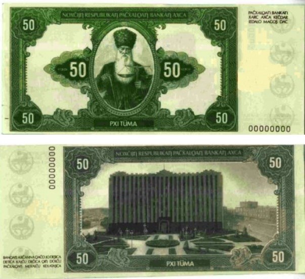 Банкнота 50 нахаров 1995