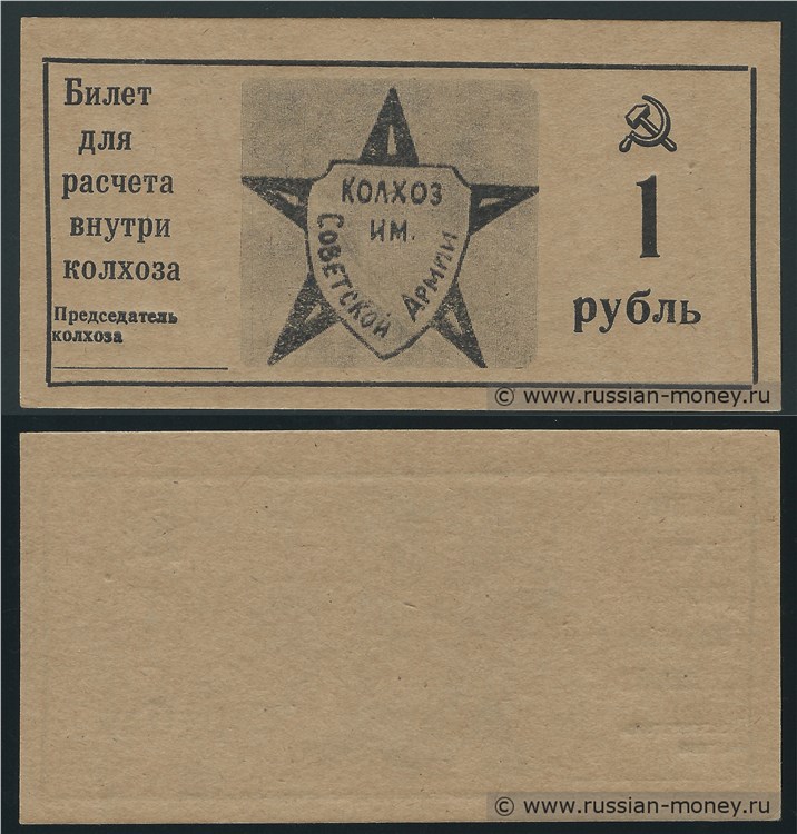 Банкнота 1 рубль. Колхоз Им. Советской Армии  