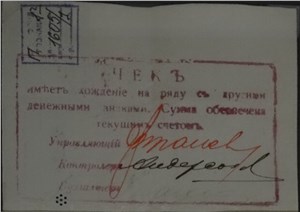 100 рублей. Чек Хабаровского ОГБ 1918 
