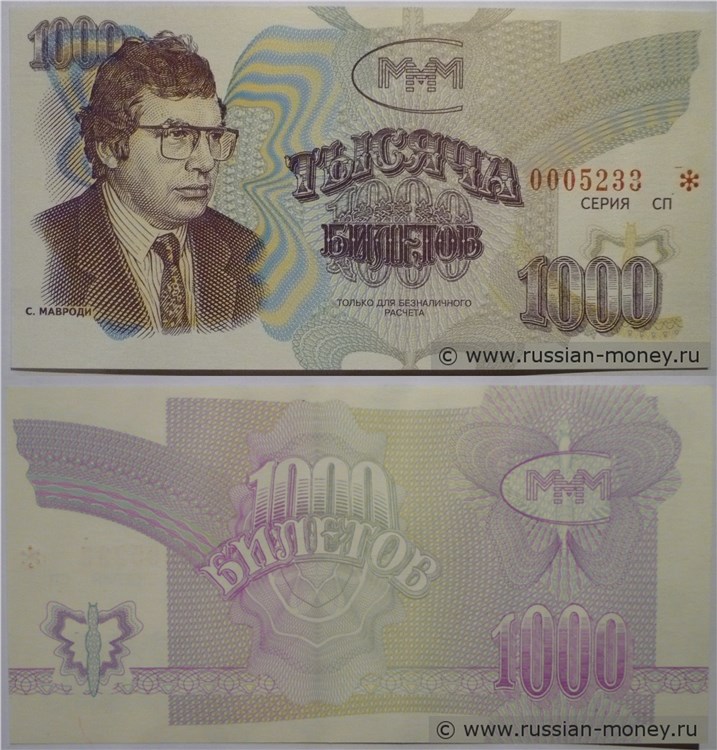 Банкнота 1000 билетов МММ 1994 - 1997 (Третья серия)