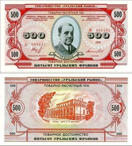 Банкнота 500 уральских франков 1991