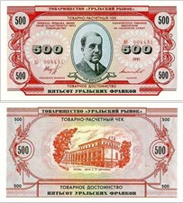 500 уральских франков 1991 1991