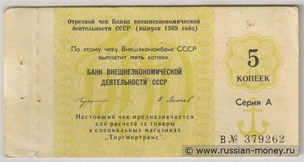 Банкнота 5 копеек. Отрезной чек Внешэкономбанка СССР 1989 (серия А)