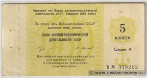 5 копеек. Отрезной чек Внешэкономбанка СССР 1989 (серия А) 1989