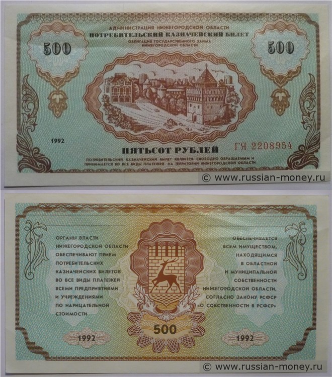 Банкнота 500 рублей. Администрация Нижегородской области 1992
