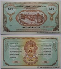 500 рублей. Администрация Нижегородской области 1992 1992