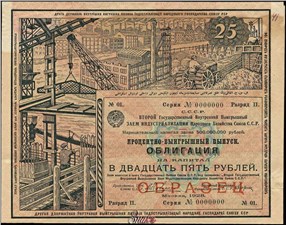 25 рублей. Второй выигрышный заём индустриализации народного хозяйства 1928 1928