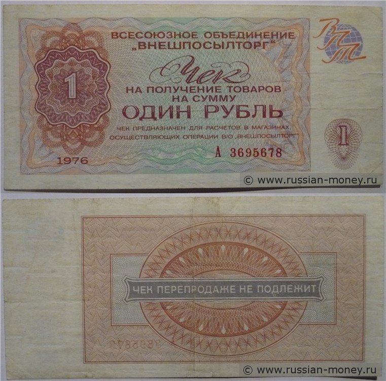 Банкнота 1 рубль. Чек ВПТ 1976