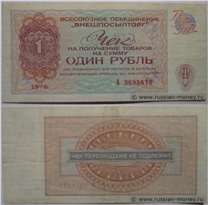 1 рубль. Чек ВПТ 1976 1976