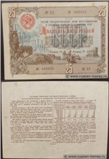 25 рублей. Третий заём восстановления и развития народного хозяйства 1948 1948