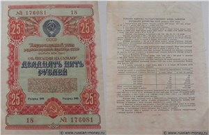25 рублей. Заём развития народного хозяйства 1954 1954
