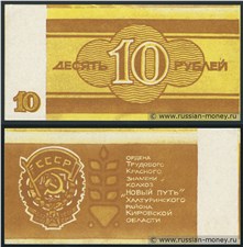 10 рублей. Колхоз 