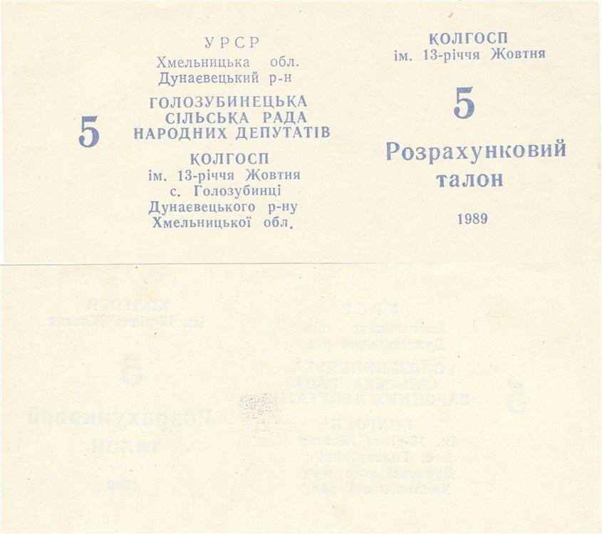 Банкнота 5 рублей. Колхоз Им. 13-летия Октября 1989