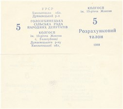 5 рублей. Колхоз 