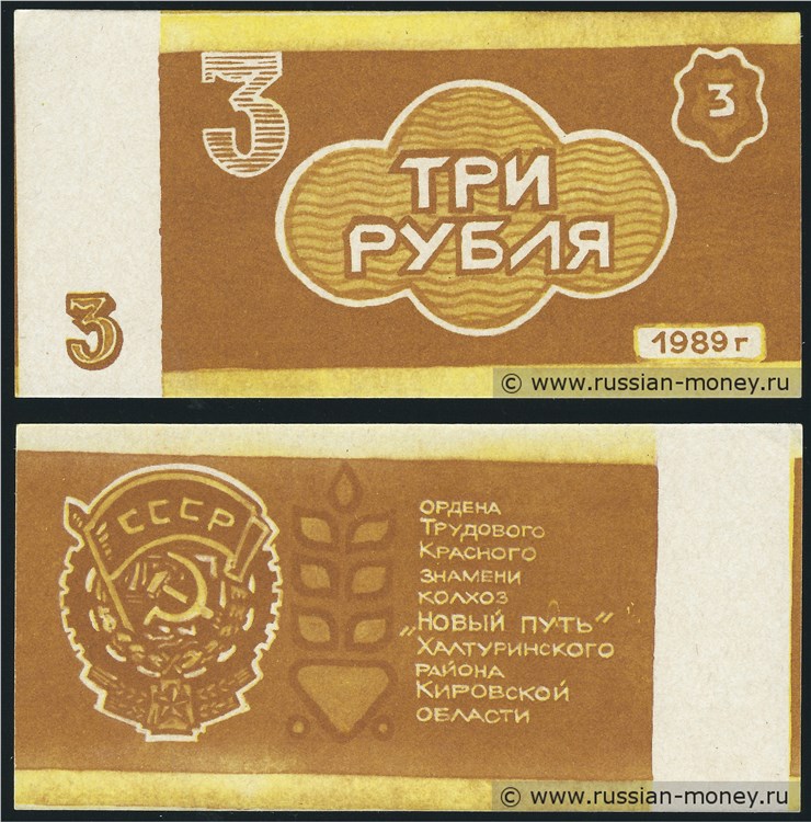 Банкнота 3 рубля. Колхоз Новый путь 1989