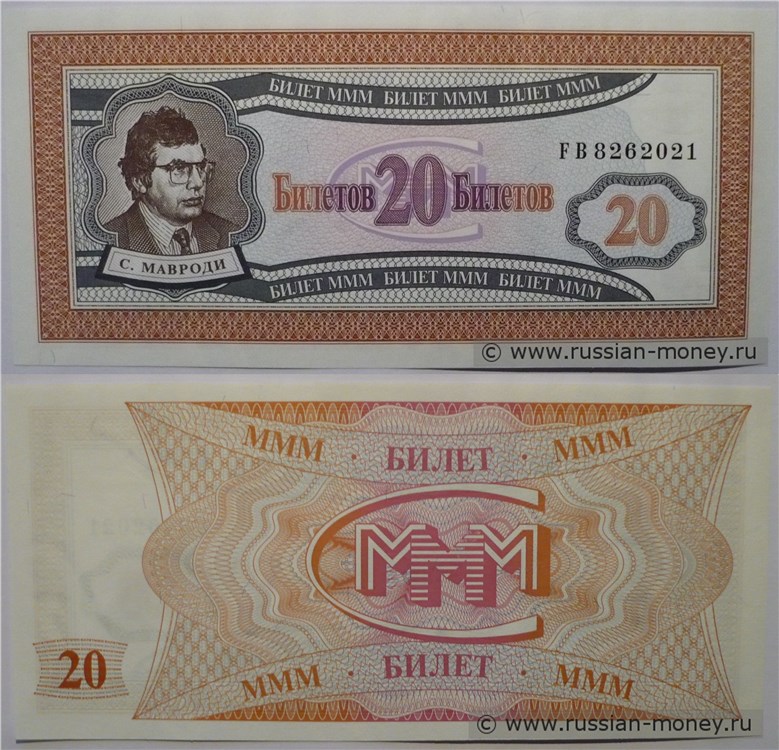 Банкнота 20 билетов МММ 1994 (Первая серия)