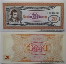 20 билетов МММ 1994 (Первая серия) 