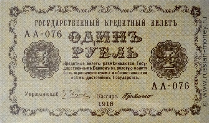 1 рубль 1918 года. Стоимость. Аверс