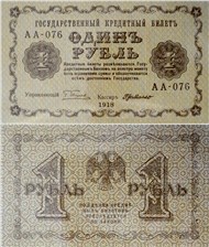 1 рубль 1918