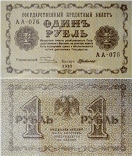 1 рубль 1918 1918