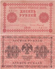 10 рублей 1918