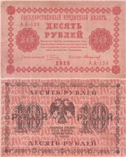 10 рублей 1918 1918