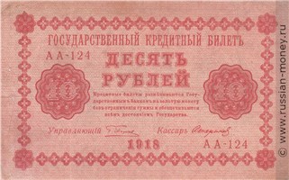 Банкнота 10 рублей 1918. Стоимость. Аверс