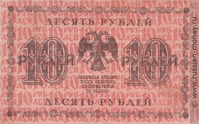 10 рублей 1918 года. Стоимость. Реверс
