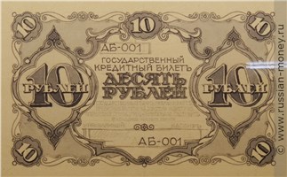 Банкнота 10 рублей 1917 (эскиз). Аверс