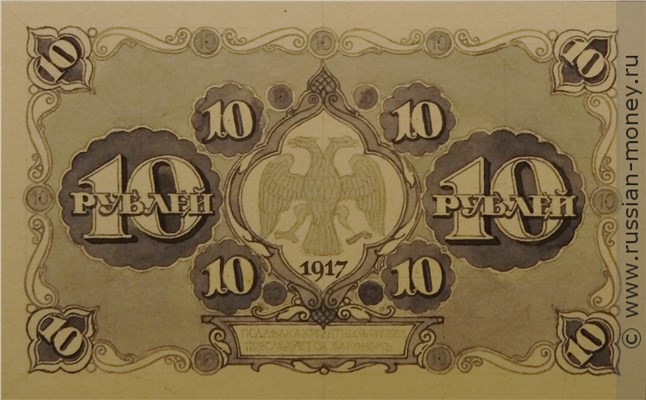 10 рублей 1917 года (эскиз). Реверс