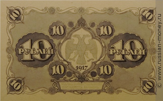 Банкнота 10 рублей 1917 (эскиз). Реверс