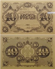 10 рублей 1917 (эскиз) 1917