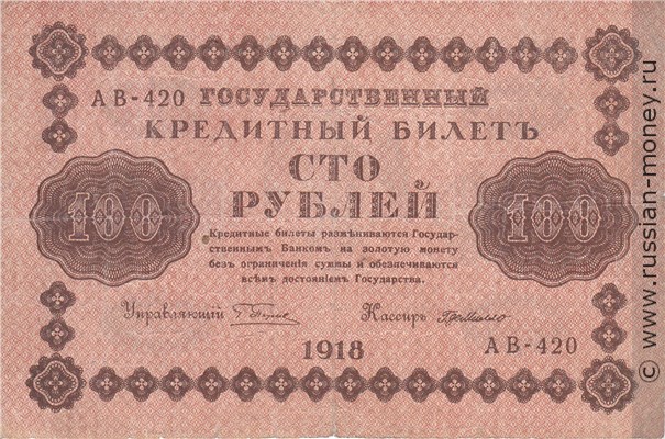 100 рублей 1918 года. Стоимость. Аверс