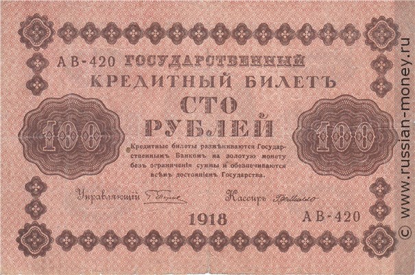 Банкнота 100 рублей 1918. Стоимость. Аверс