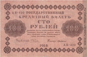 100 рублей 1918 года. Стоимость. Аверс