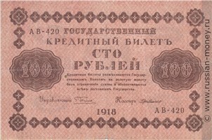 Банкнота 100 рублей 1918. Стоимость. Аверс