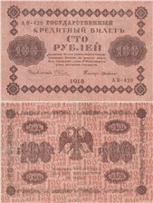100 рублей 1918