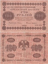 100 рублей 1918 1918