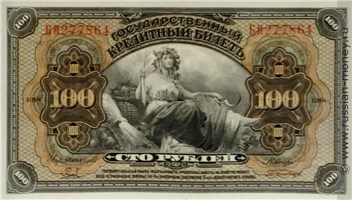 100 рублей 1918 года. Государственный кредитный билет. Аверс
