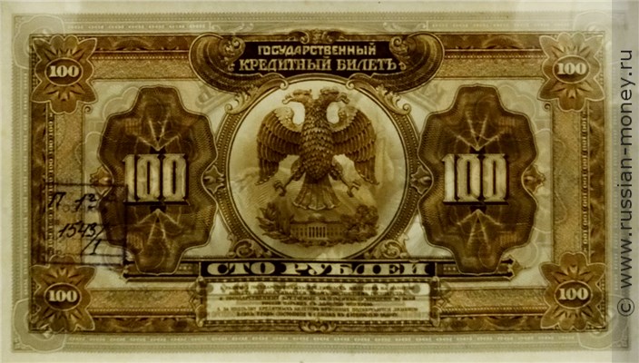 Банкнота 100 рублей. Государственный кредитный билет 1918. Реверс