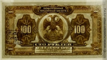 100 рублей 1918 года. Государственный кредитный билет. Реверс